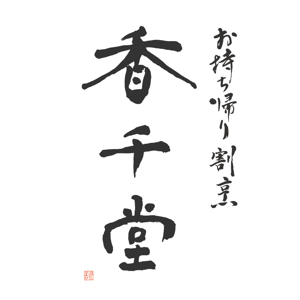 福田匠吾,デザイン書道,商業書道,筆文字,香千堂