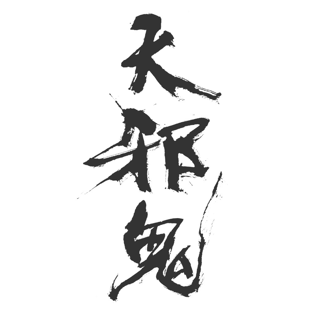 福田匠吾,デザイン書道,商業書道,筆文字,天邪鬼