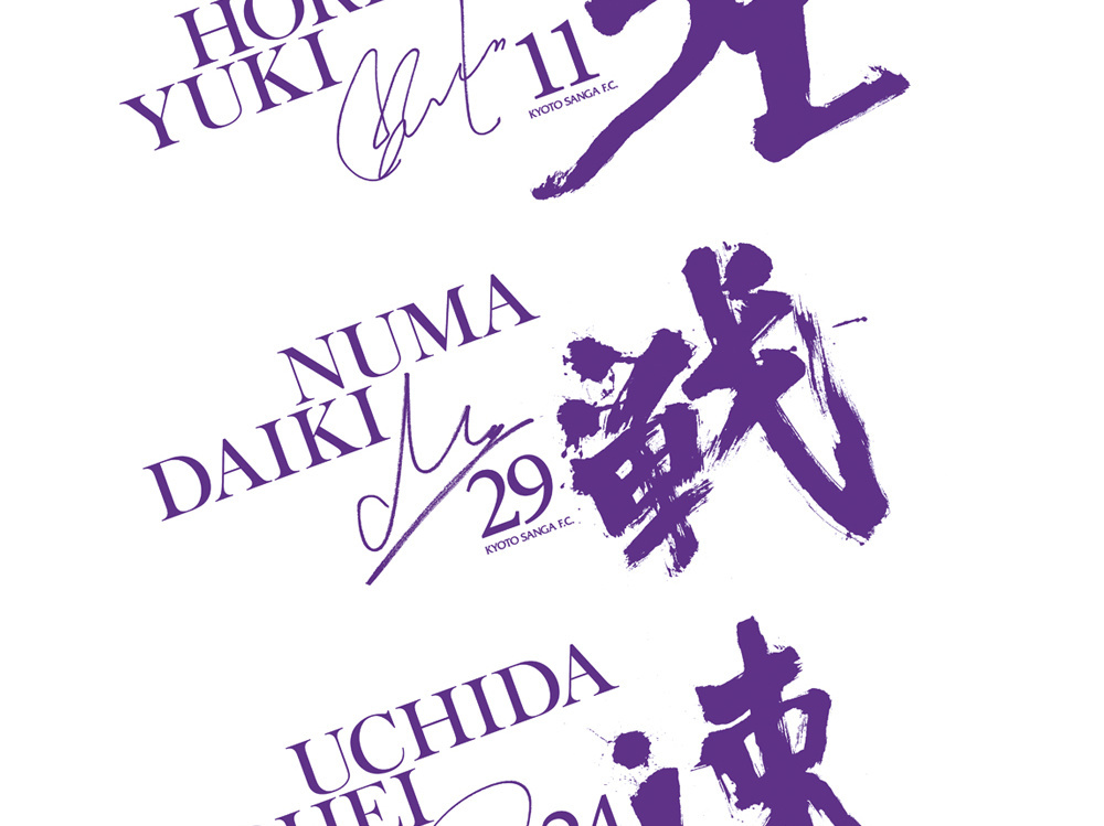 福田匠吾,商業書道,京都サンガ,タオル