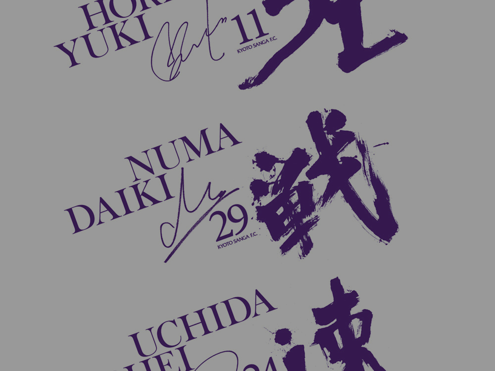 福田匠吾,商業書道,京都サンガ,タオル