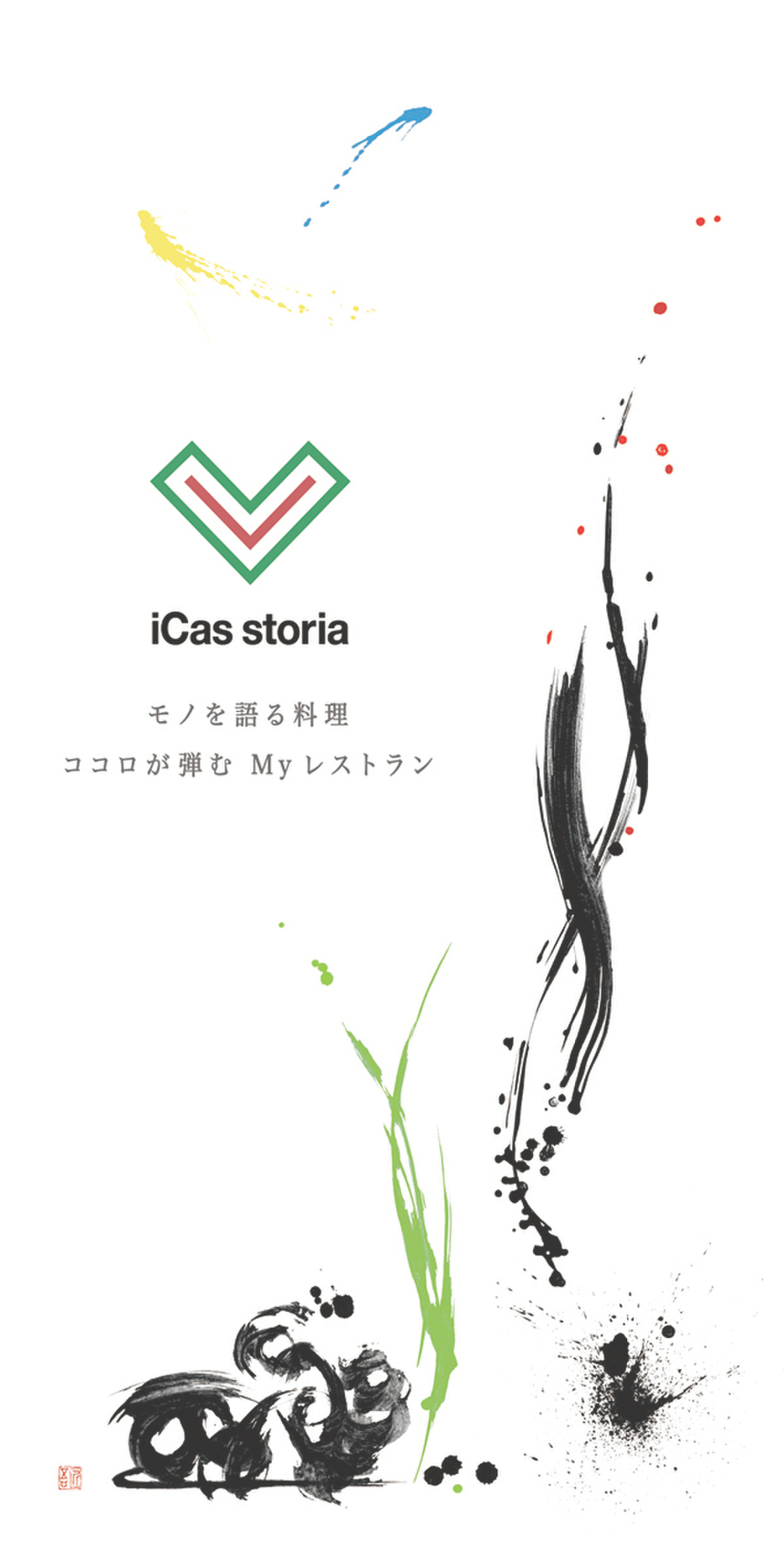 福田匠吾,デザイン書道,商業書道,筆文字,iCasStoria