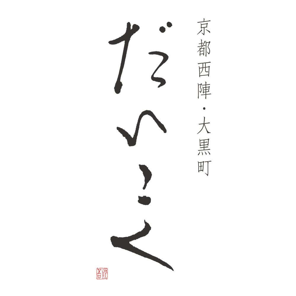 福田匠吾,デザイン書道,商業書道,筆文字,だいこく