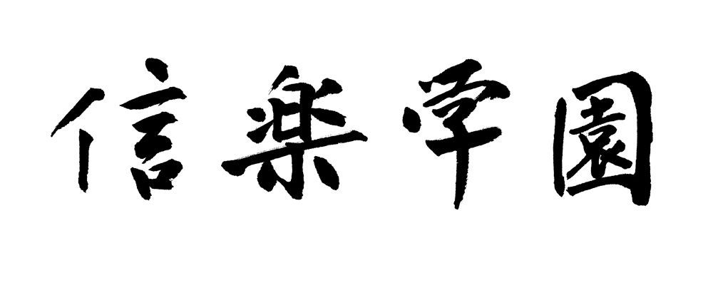 福田匠吾,デザイン書道,商業書道,筆文字,信楽学園