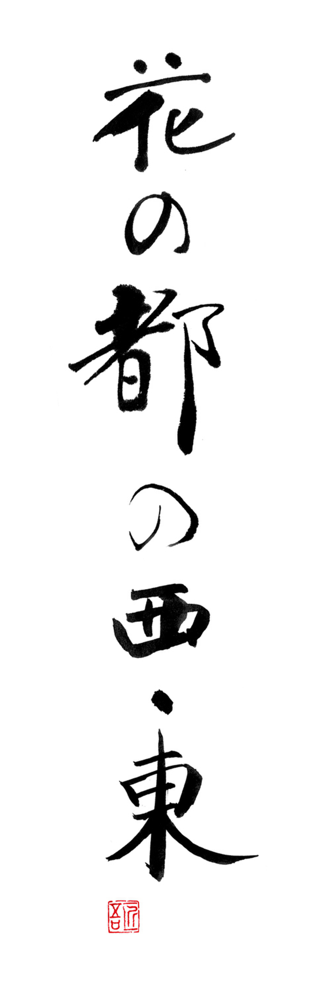 福田匠吾,商業書道,福田匠吾,デザイン書道,商業書道,筆文字,