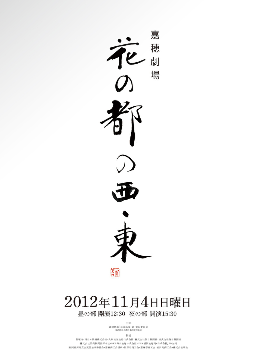 福田匠吾,商業書道,花の都の西東ポスター