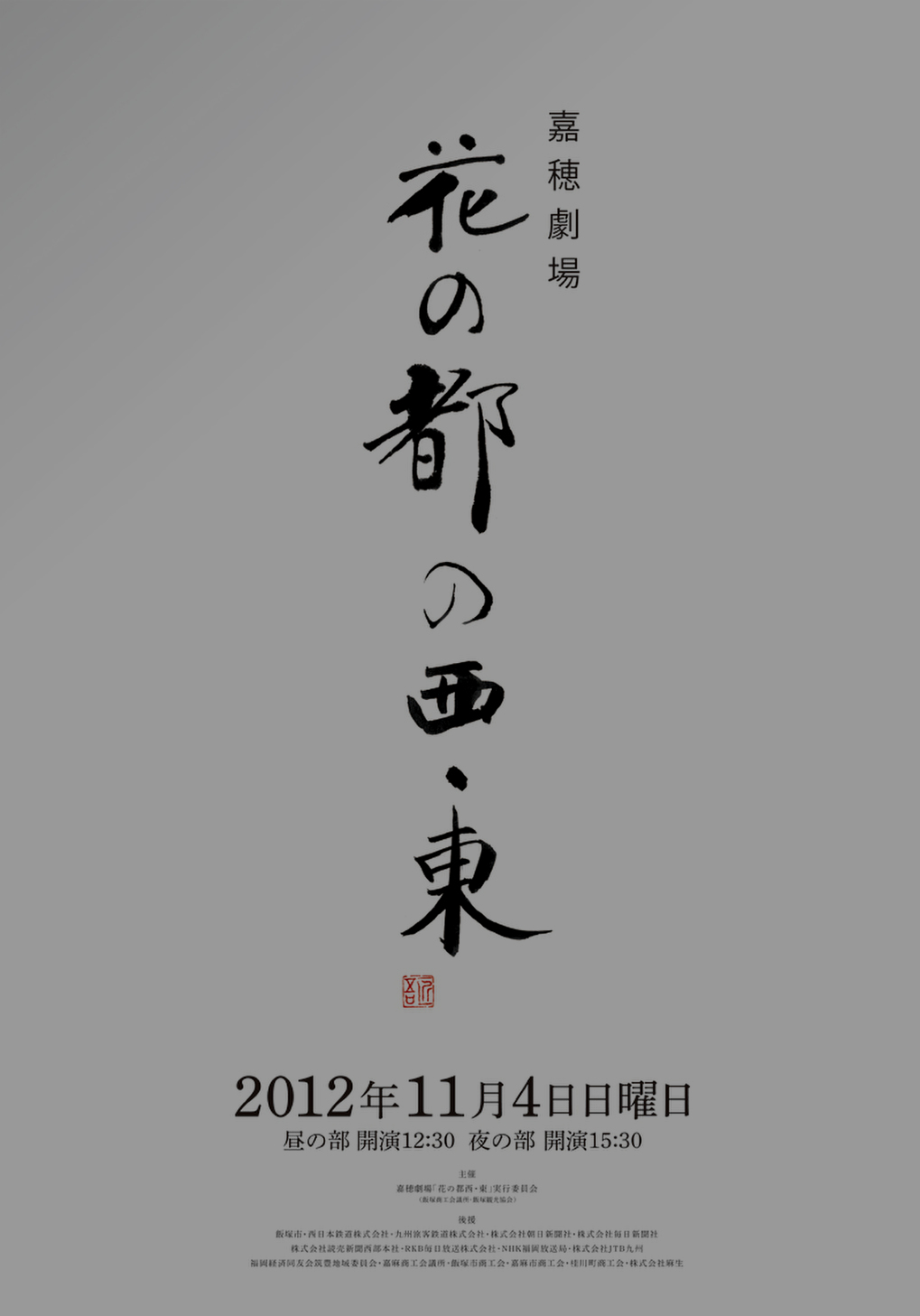 福田匠吾,商業書道,花の都の西東ポスター