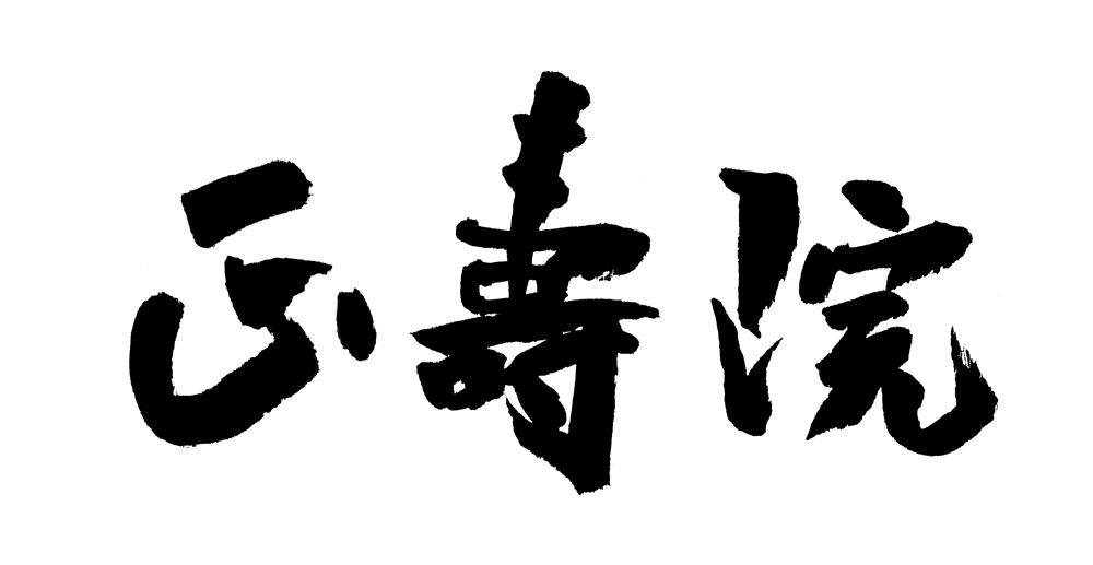 福田匠吾,正寿院,寺号額