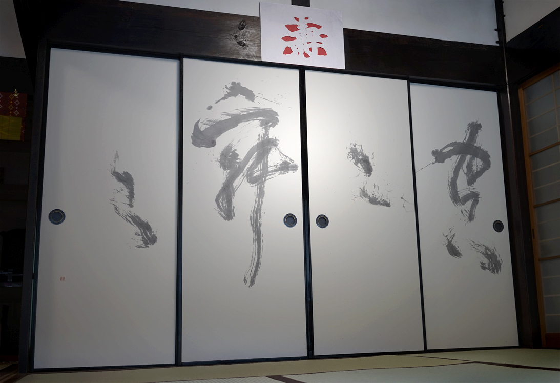 福田匠吾,空空寂々,書道作品,襖書