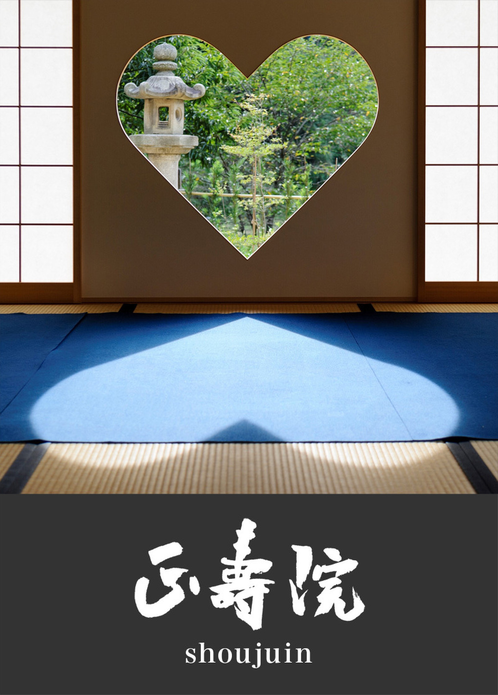 福田匠吾,正寿院,書道作品,御朱印帳