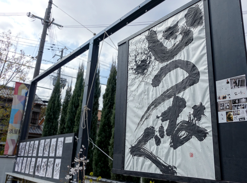 福田匠吾,心つなぐ,書道作品