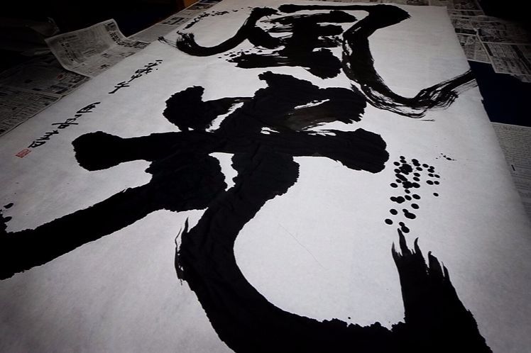 福田匠吾,風光,書道作品