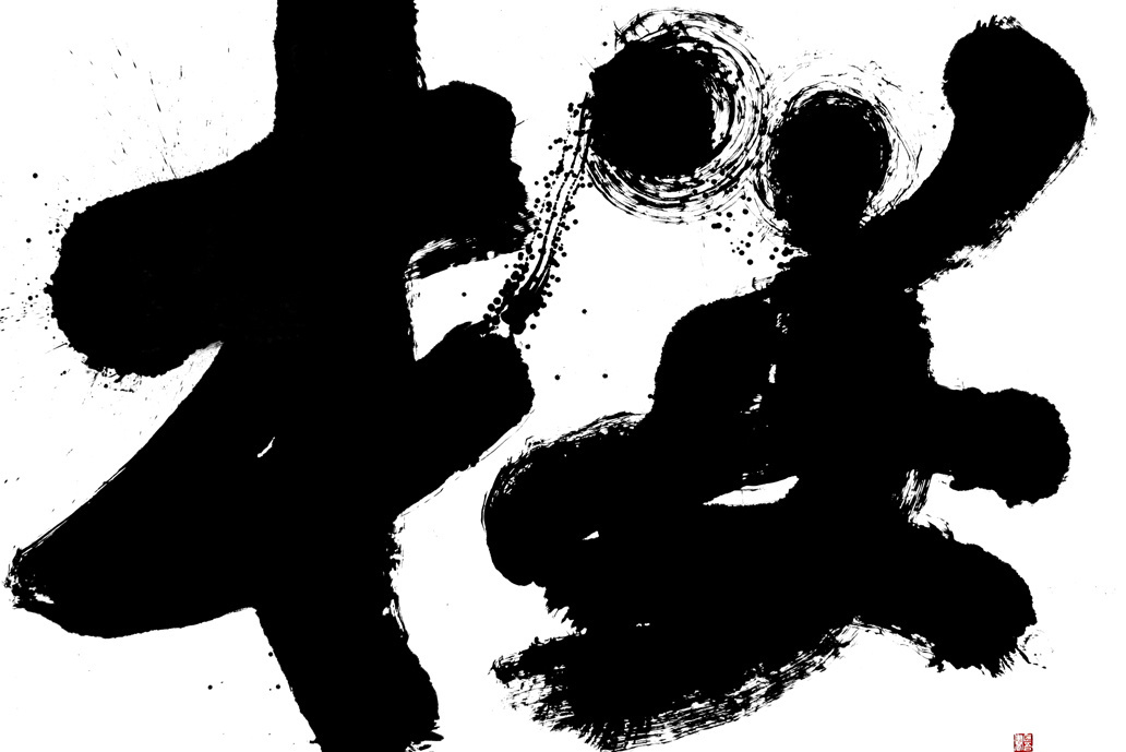 福田匠吾,桜,書道作品,越前和紙