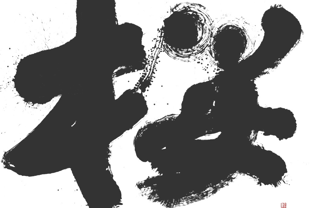 福田匠吾,桜,書道作品,越前和紙