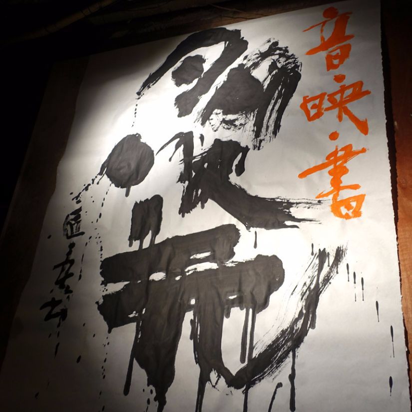 福田匠吾,多次元,書道作品