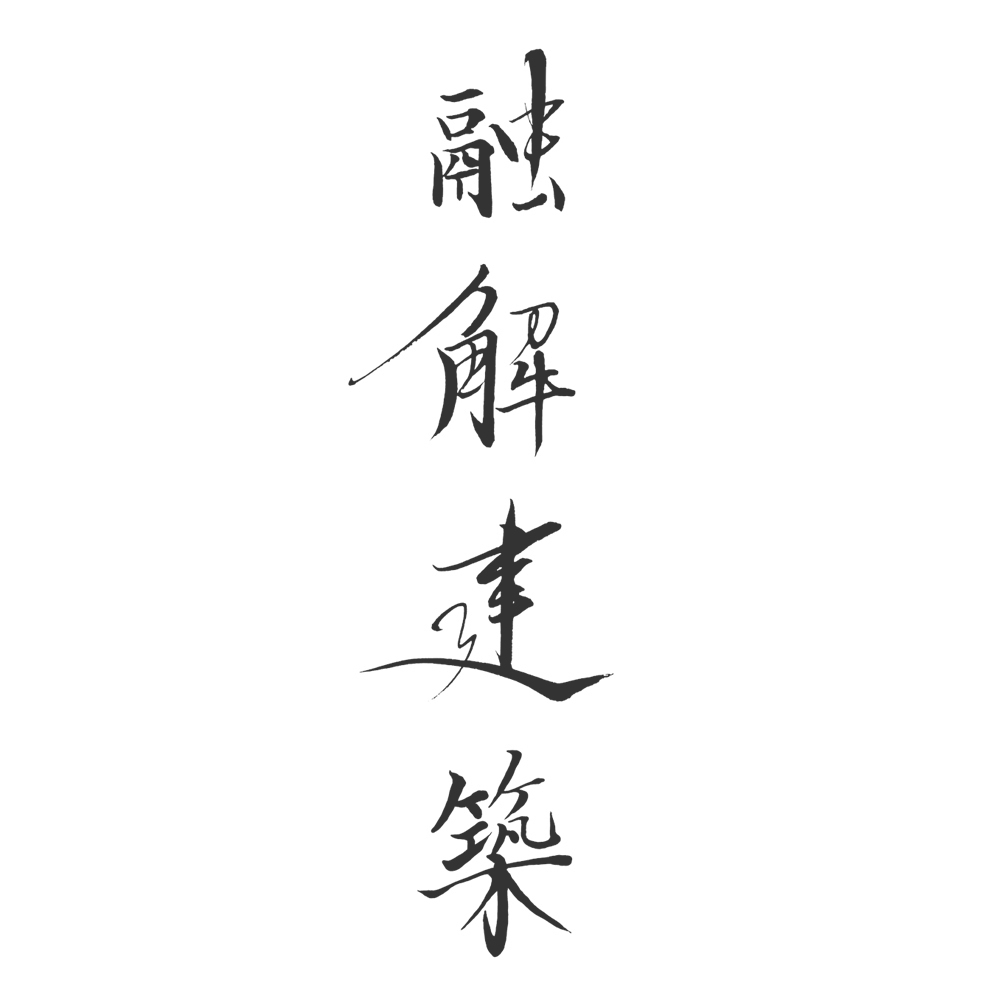 福田匠吾,融解建築,書道作品