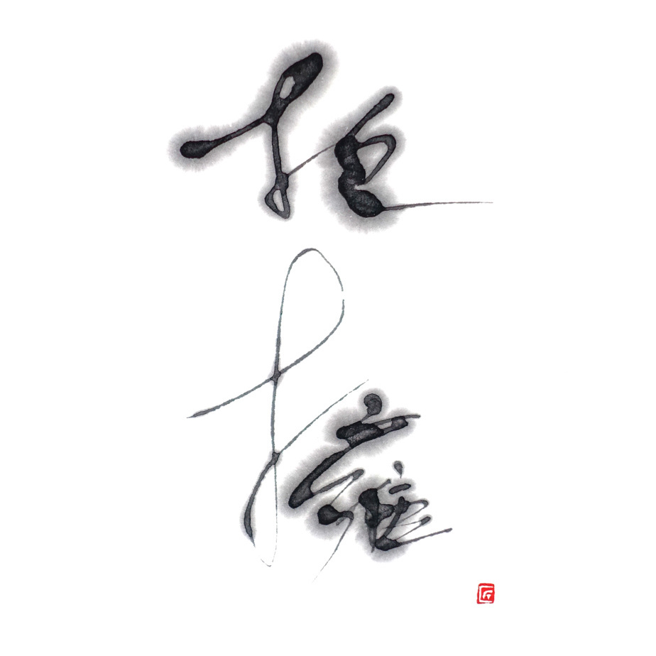 福田匠吾,抱擁,書道作品