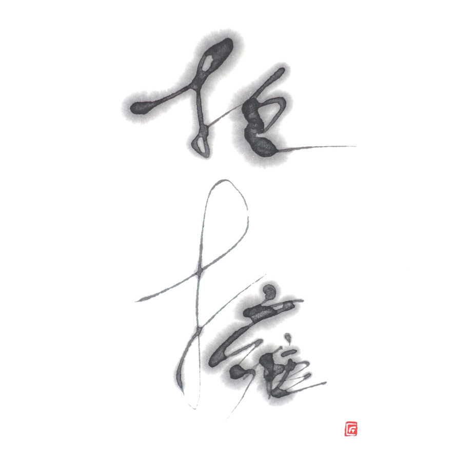 福田匠吾,抱擁,書道作品