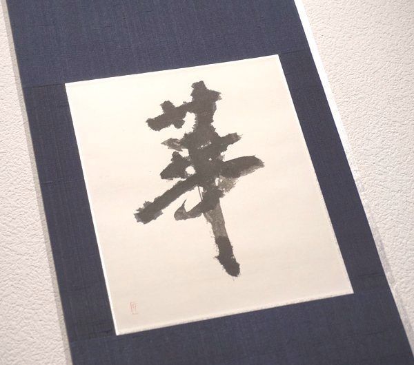 福田匠吾,華,書道作品,掛け軸