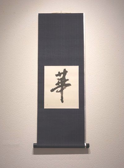 福田匠吾,華,書道作品,掛け軸２