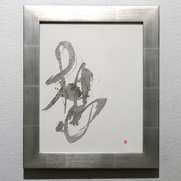 福田匠吾,想,書道作品