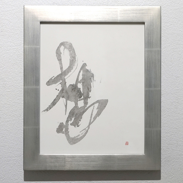 福田匠吾,想,書道作品