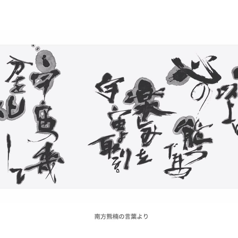 福田匠吾,壁紙,書道作品