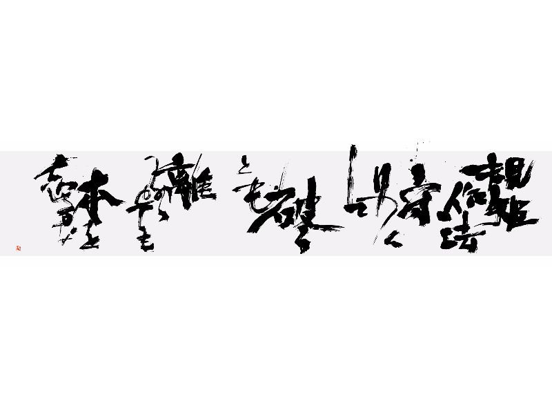 福田匠吾,壁紙,書道作品2