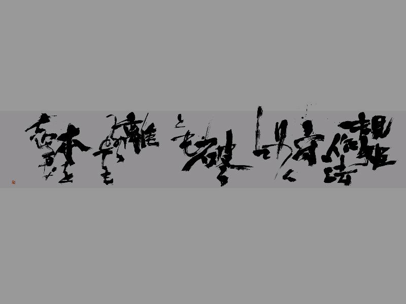 福田匠吾,壁紙,書道作品2