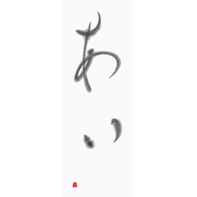 福田匠吾,あい,書道作品