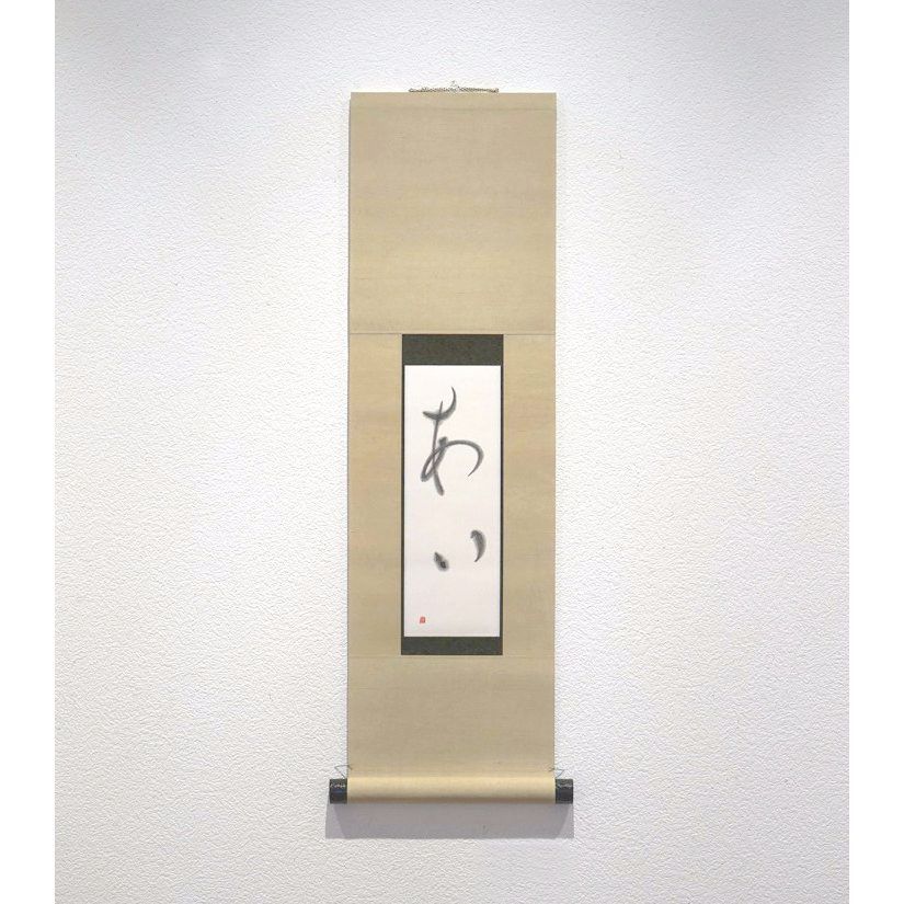 福田匠吾,あい,書道作品,掛け軸