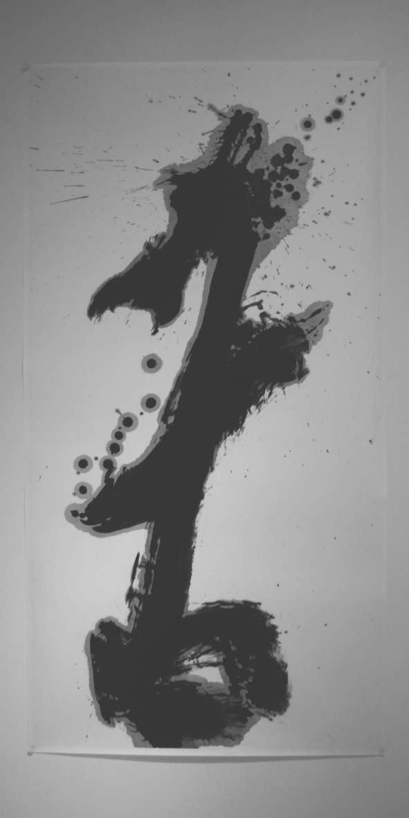 福田匠吾,五感,「舌」,書道作品