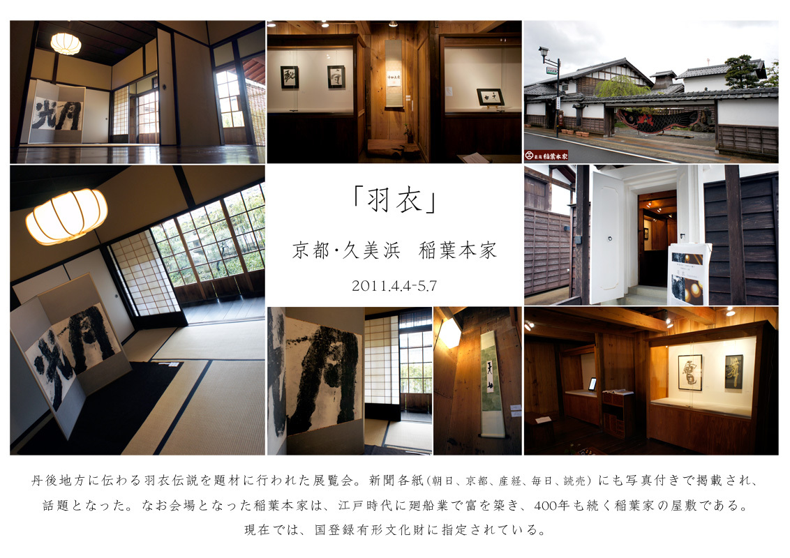 福田匠吾,展覧会「羽衣」,まとめ写真