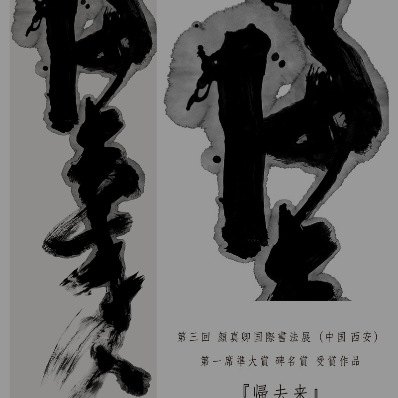 福田匠吾,帰去来,作品写真