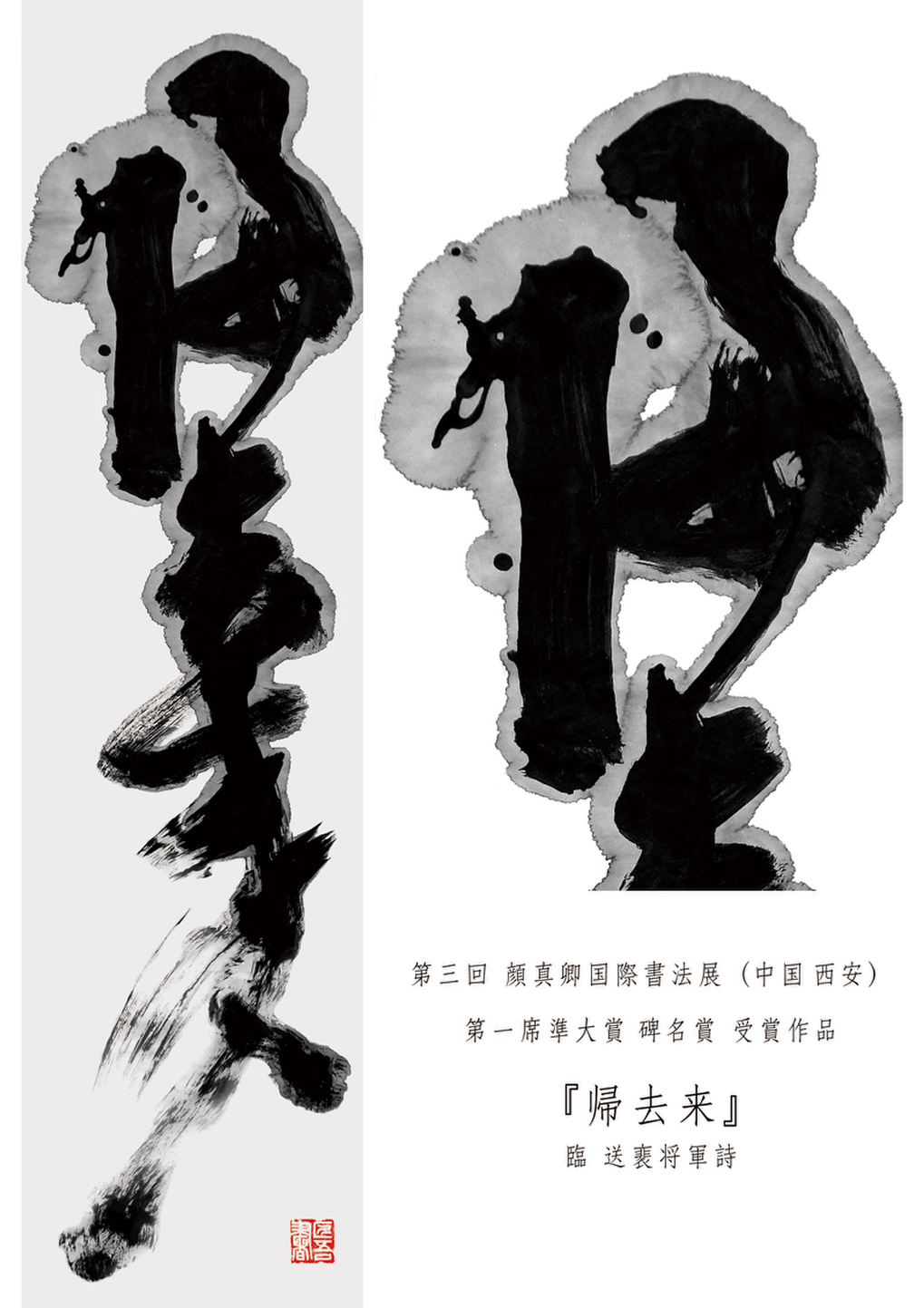 福田匠吾,帰去来,書道作品