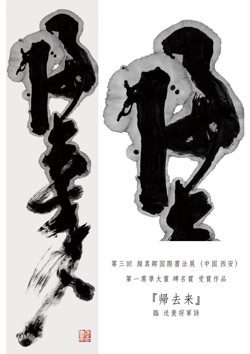 福田匠吾,帰去来,書道作品