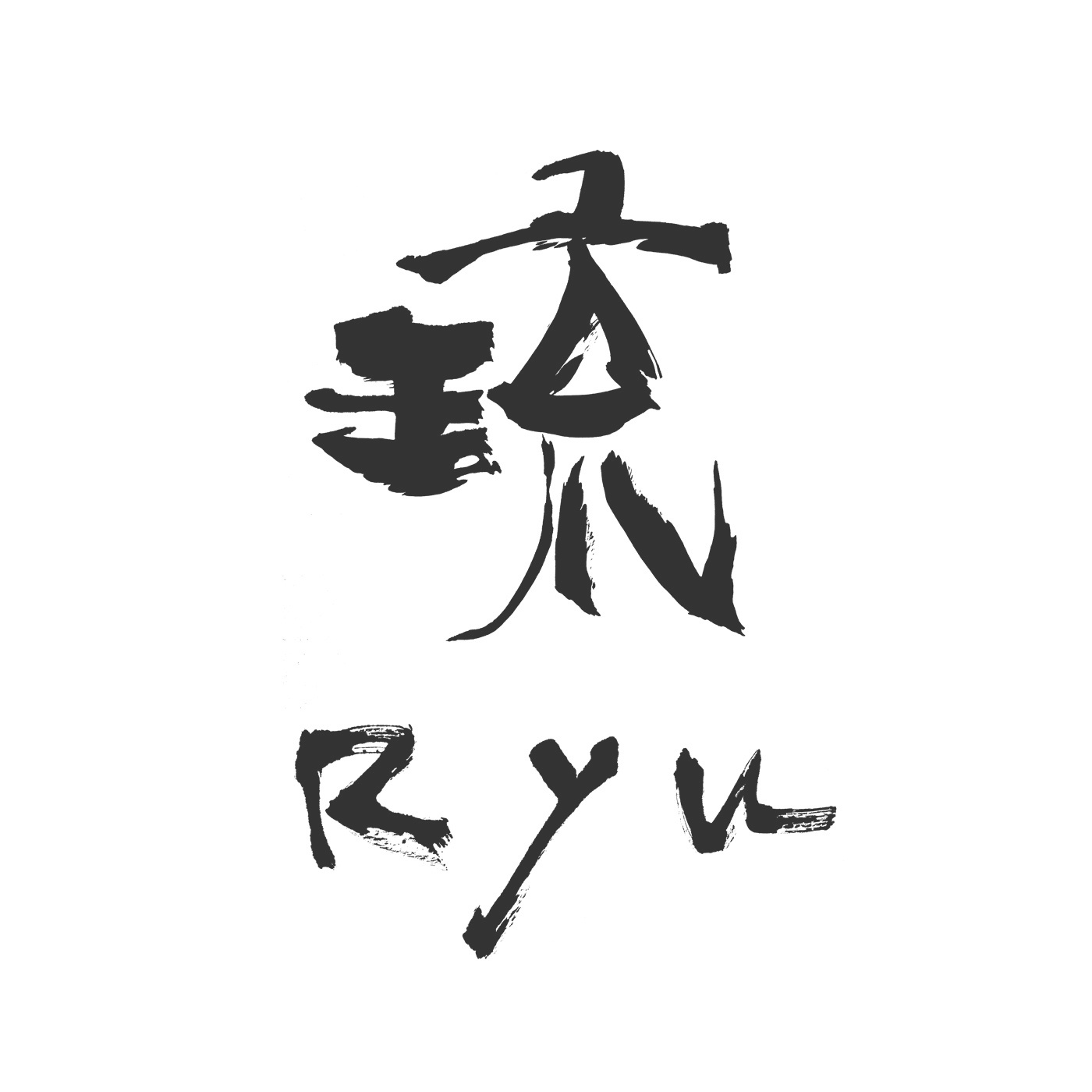 福田匠吾,デザイン書道,商業書道,筆文字,琉