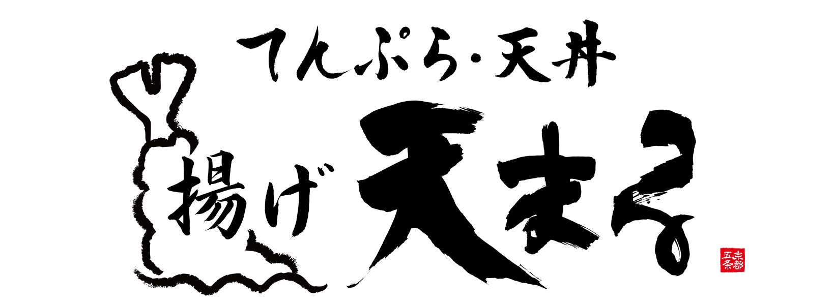 福田匠吾,匠吾,デザイン書道,筆文字ロゴ,天まる