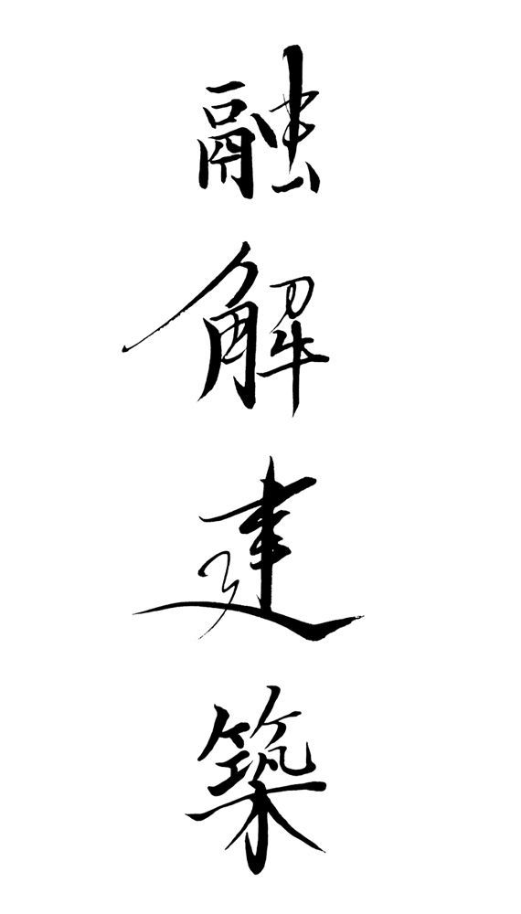 福田匠吾,匠吾,デザイン書道,筆文字ロゴ,融解建築