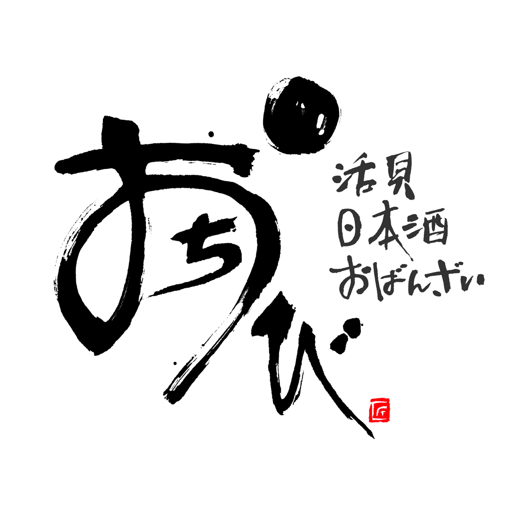 福田匠吾,匠吾,デザイン書道,筆文字ロゴ,おちび