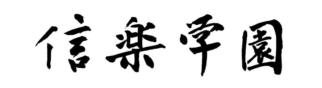 福田匠吾,匠吾,デザイン書道,筆文字ロゴ,信楽学園