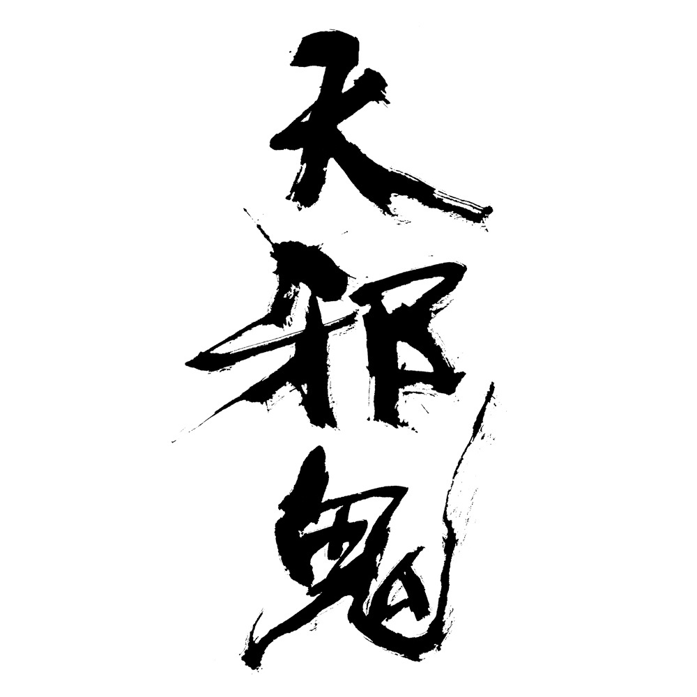 福田匠吾,匠吾,デザイン書道,筆文字ロゴ,天邪鬼