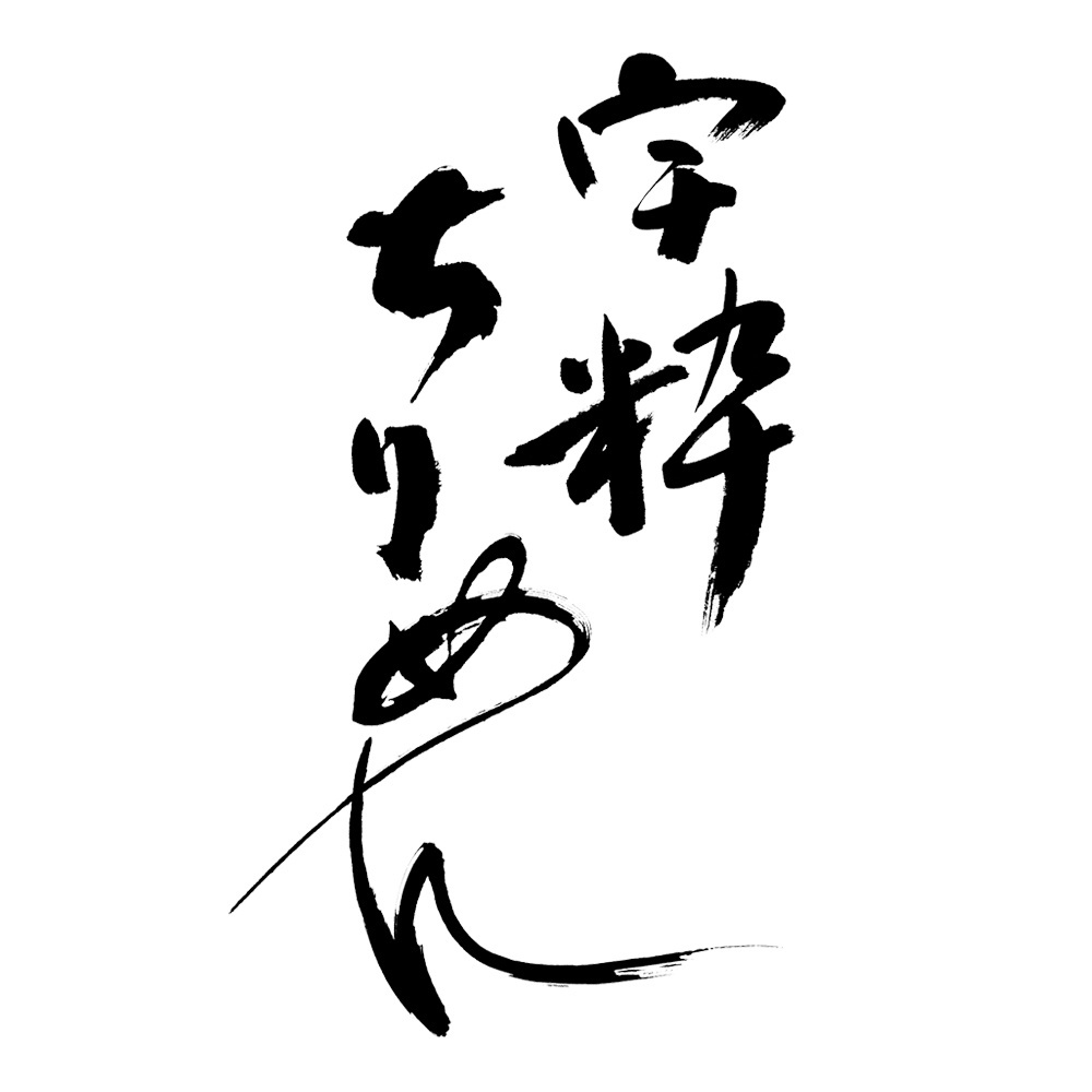 福田匠吾,匠吾,デザイン書道,筆文字ロゴ,宇粋ちりめん