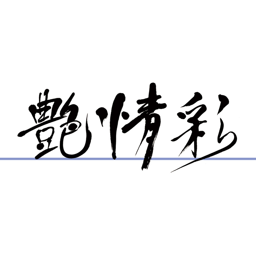 福田匠吾,匠吾,デザイン書道,筆文字ロゴ,