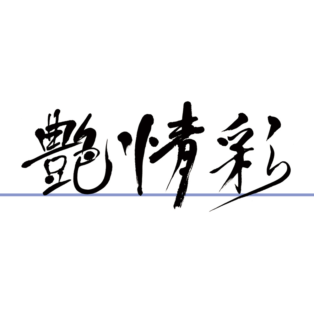 福田匠吾,匠吾,デザイン書道,筆文字ロゴ,