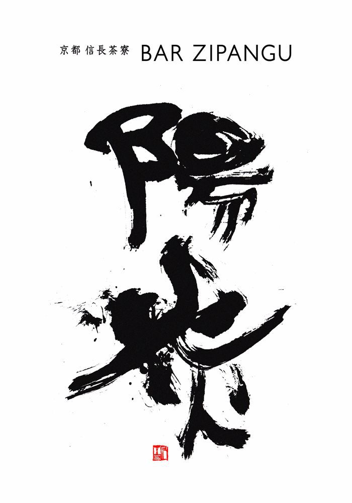 福田匠吾,匠吾,デザイン書道,筆文字ロゴ,陽炎