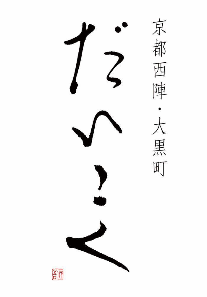 福田匠吾,匠吾,デザイン書道,筆文字ロゴ,だいこく