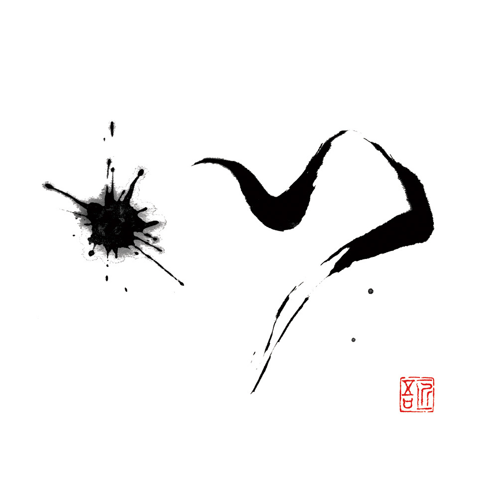 福田匠吾,匠吾,デザイン書道,筆文字ロゴ,心