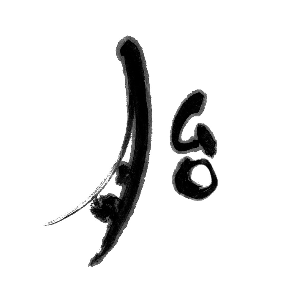 福田匠吾,匠吾,デザイン書道,筆文字ロゴ,AKI-RA sunrise