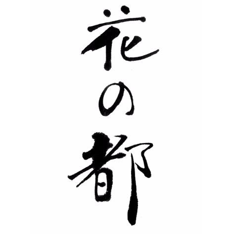 福田匠吾,匠吾,デザイン書道,筆文字ロゴ,花の都