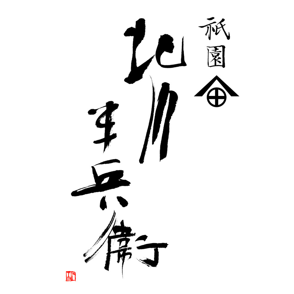 福田匠吾,商業書道,北川半兵衛